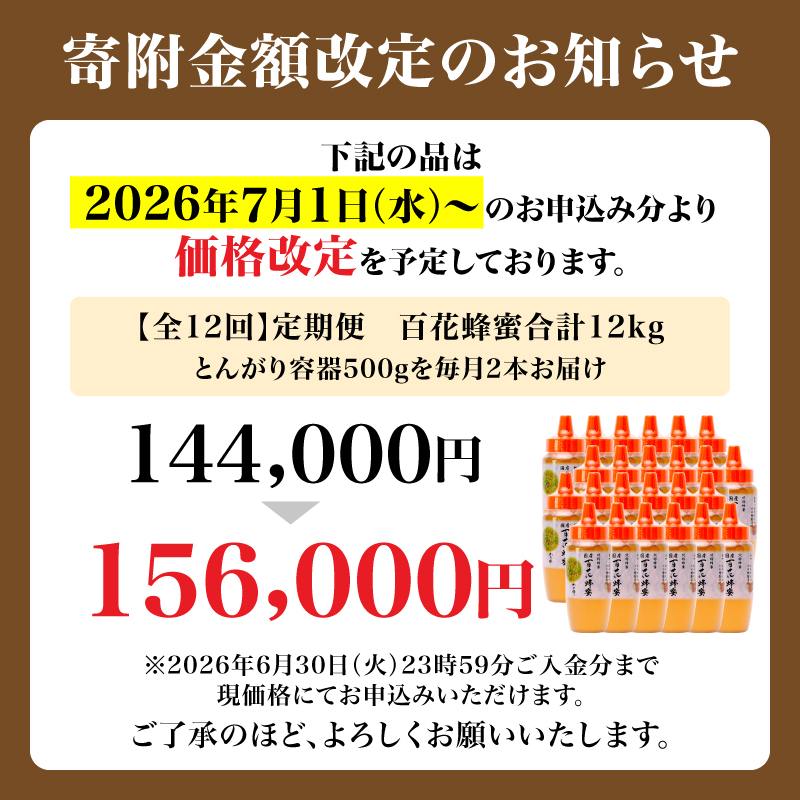 【7/1～価格改定】【全12回】 定期便 かの蜂 国産 百花蜂蜜 合計12kg（とんがり容器500gを毎月2本お届け） 純粋はちみつ ハチミツ 非加熱 ハニー 大容量