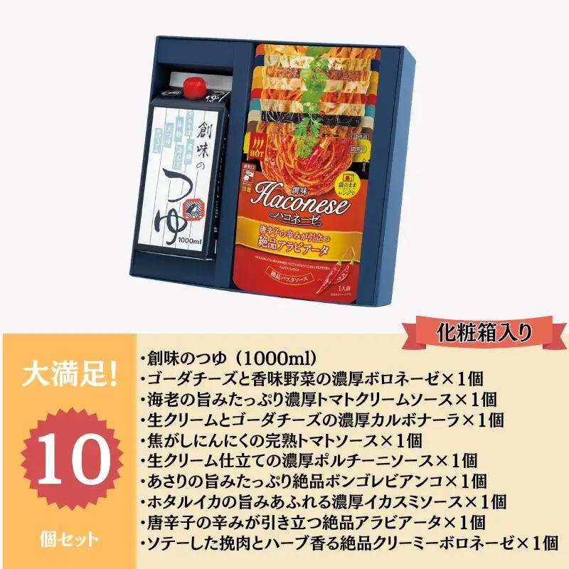創味のつゆとハコネーゼ9種詰め合わせセット 化粧箱入り 【 ハコネーゼ 】 【 つゆ 】