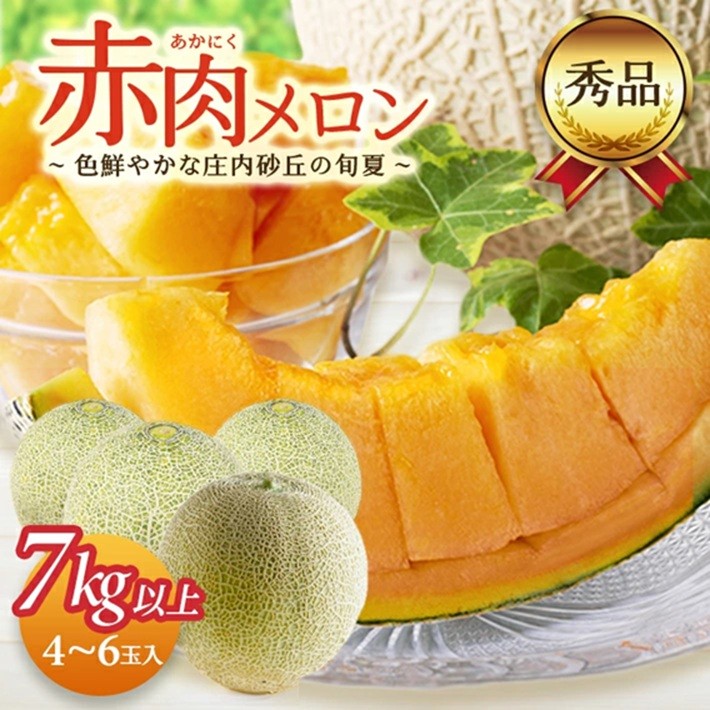 
                  庄内砂丘の旬夏 「秀品 赤肉メロン」　7kg以上(4～6玉入) SB0909
                