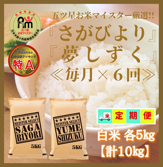 CI673_【白米食べ比べ！】さがびより５kg夢しずく５kg【６回