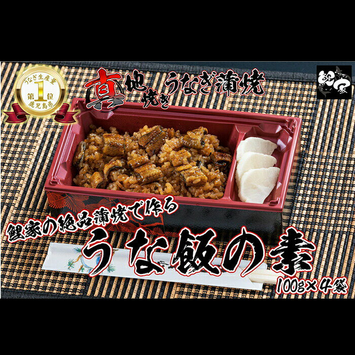 【ふるさと納税】【土用の丑の日対応6/30入金まで】【国産】鯉家の絶品蒲焼 真地(マジ)焼きうなぎで作る「うな飯の素(4袋・400g(100g×4袋))」(計400g・4袋×100g)秘伝タレ付き！熟練の職人たちが備長炭で丁寧に手焼き！【株式会社 鯉家】