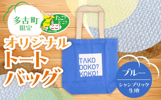 多古町限定オリジナルトートバッグ(ブルー) TAKF024