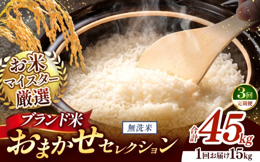 【 令和7年産 】おまかせ セレクション 【定期便3回】熊本県産 無洗米  ＜ひのひかり / 森のくまさん / くまさんの輝き ＞ 15kg  | 単一銘柄 米 単一米 お米 こめ 小分け 人気 コメ お米 5kg 10kg 15kg 20kg 25kg 30kg 定期便 3回 6回 12回 ブランド米 菊池川流域 家庭用 送料無料 熊本 くまもと 熊本県 和水 和水町 人気 ごはん