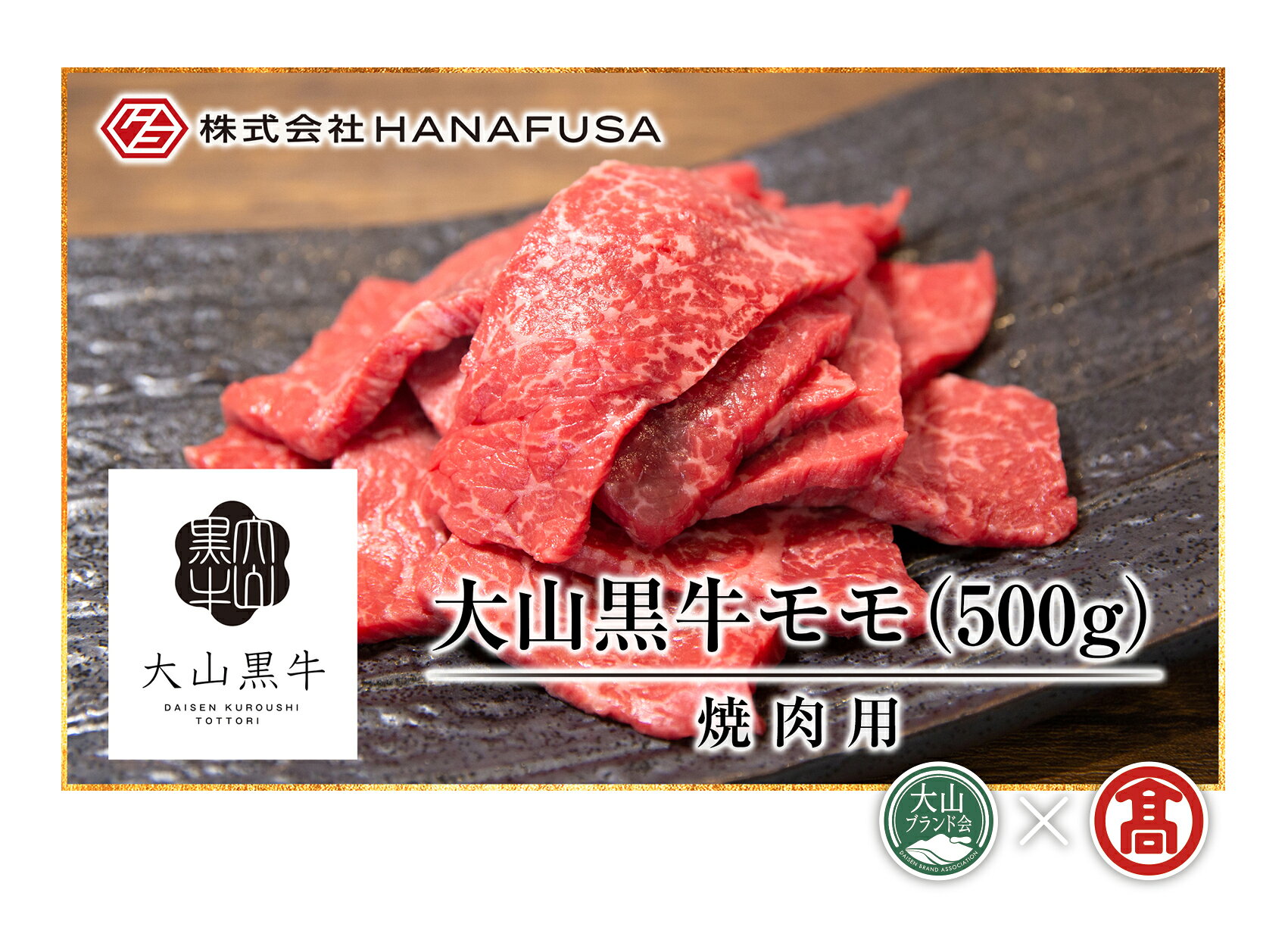 【ふるさと納税】＜HANAFUSA＞大山黒牛モモ焼肉用（大山ブランド会）