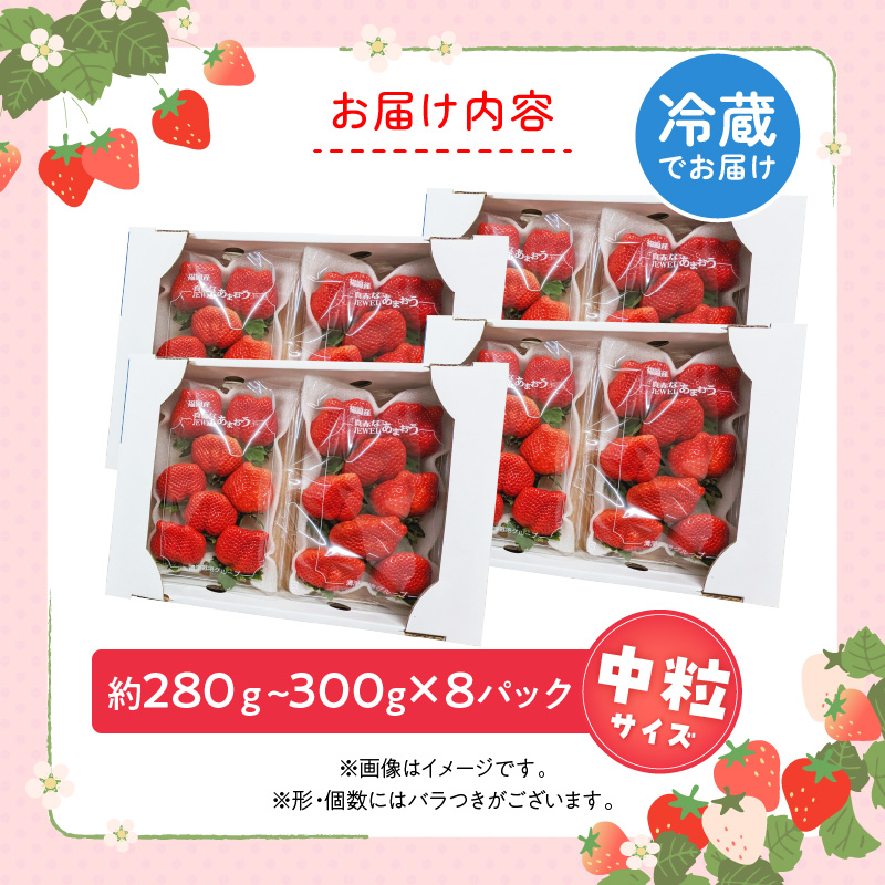 福岡県産あまおういちご　280g～300g×8パック（中粒）【3月～4月発送】 _ いちご あまおう 中粒 8パック 宇佐川農園 果物 フルーツ みずみずしい ジューシー 甘味 酸味 濃厚 ストロベリ