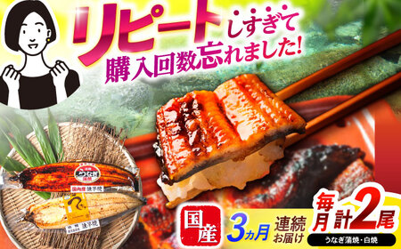 【3回定期便】【諫早淡水】うなぎ蒲焼＆白焼きセット / うなぎ 蒲焼 白焼き 詰め合わせ　セット / 諫早市 / 諫早淡水[AHAT018]