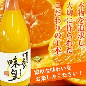 有田みかん果汁100%ジュース　「味皇」　720ml×2本【1216843】