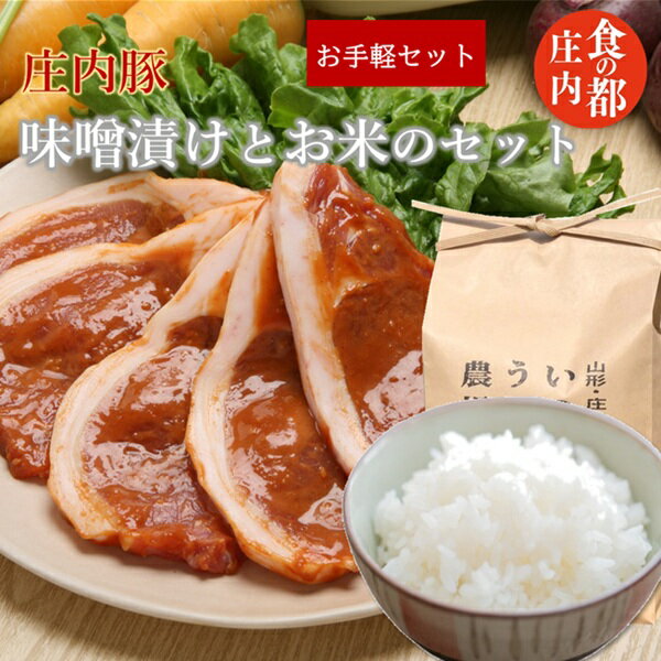【ふるさと納税】食の都庄内　庄内豚の味噌漬けとお米のお手軽セット　※10月以降発送（やまがた庄内産直出前便実行委員会）