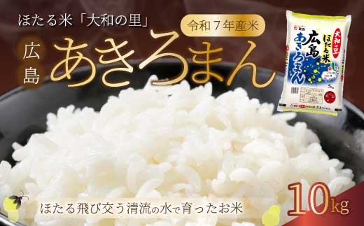 《令和7年新米》ほたる米「大和の里」広島あきろまん10kg(5kgx2) 白米 精米 米 こめ 令和7年産 066010