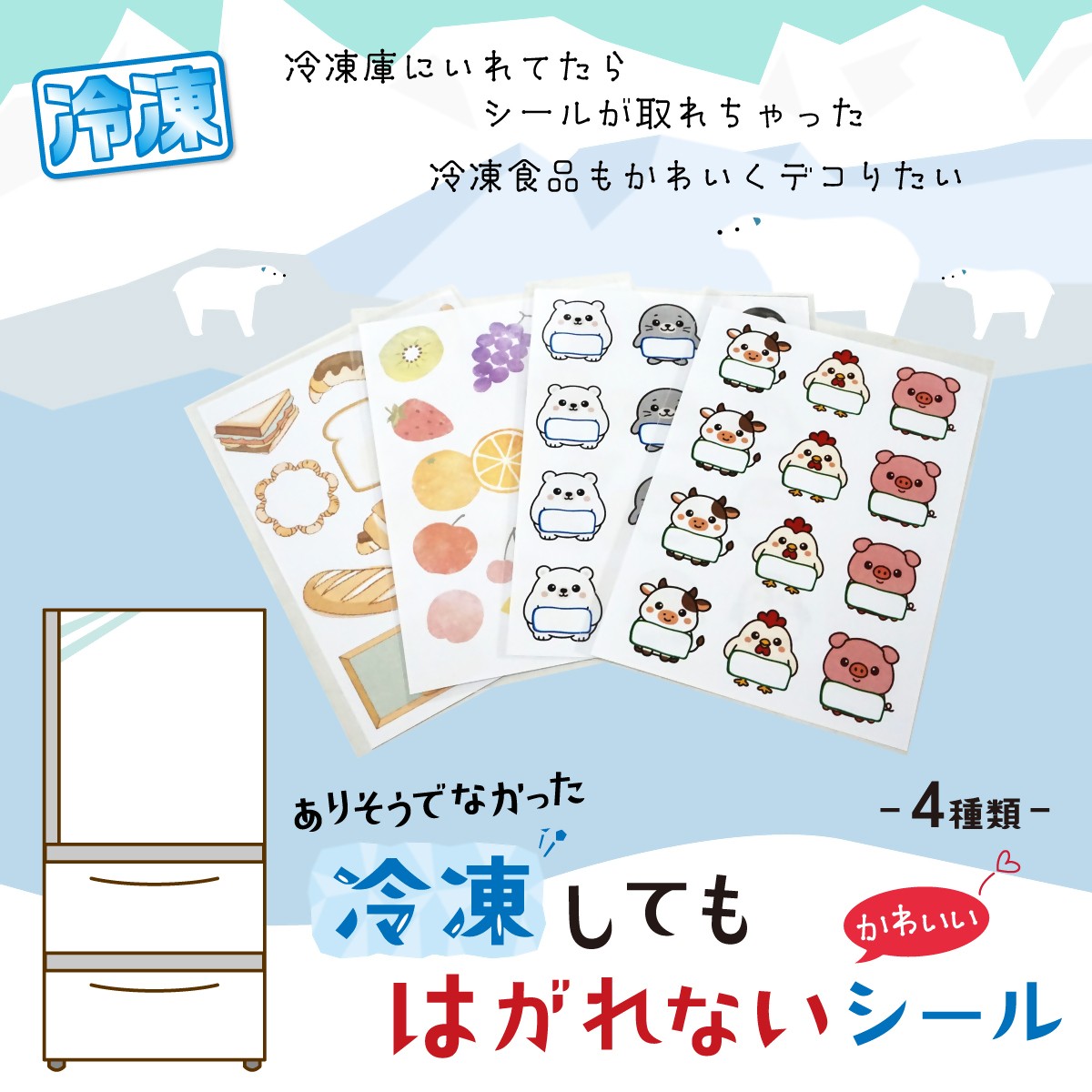
                  8-7_【冷凍してもはがれないシール】4種セット お肉・アイス・フルーツ・パン｜冷凍 シール 冷凍食品 耐水 耐水性 凍結対応 冷凍･冷蔵対応 大容量 お肉 アイス フルーツ パン 名前 日付 記入 牛肉 鶏肉 豚肉 アイスクリーム ジャム 食パン 家庭用 業務用 冷凍庫 デコ 可愛い かわいい ステッカー 文具 日本製 犬山 愛知 名古屋 岐阜
                