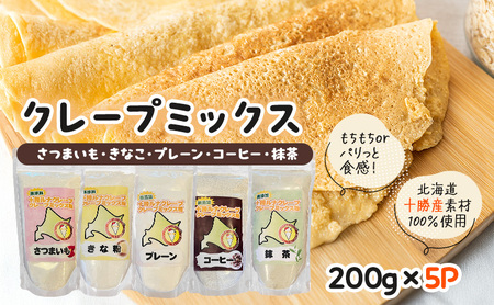 クレープミックス粉 5種×200g セット クレープ