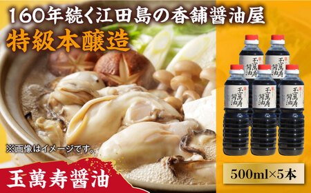 玉萬寿醤油 500mL×5本 濱口醤油[XAA041]