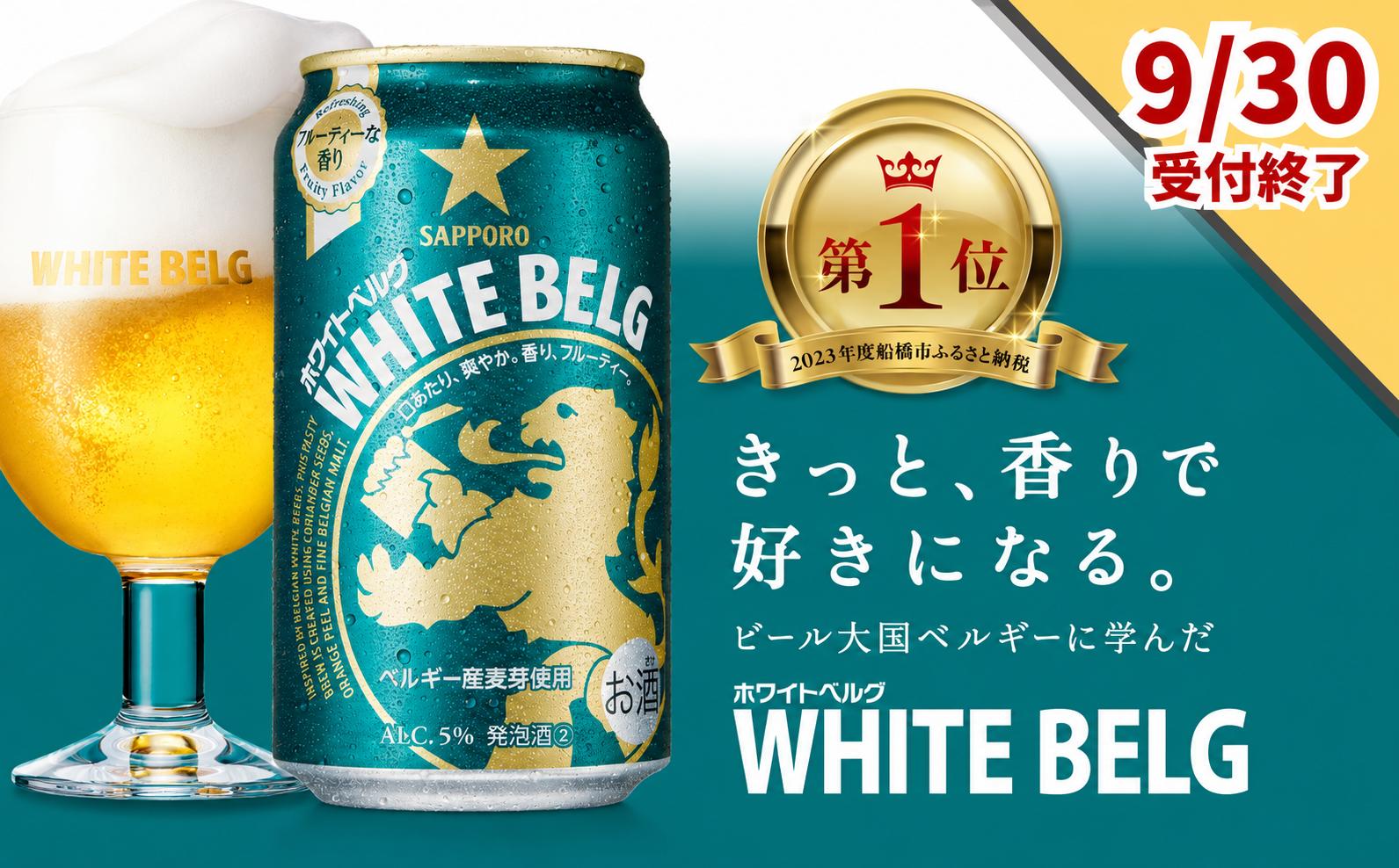 
                  9月30日受付終了 【きっと、香りで好きになる】 サッポロ ホワイトベルグ  350 ml × 1ケース 24缶 最短 1週間 で発送
                