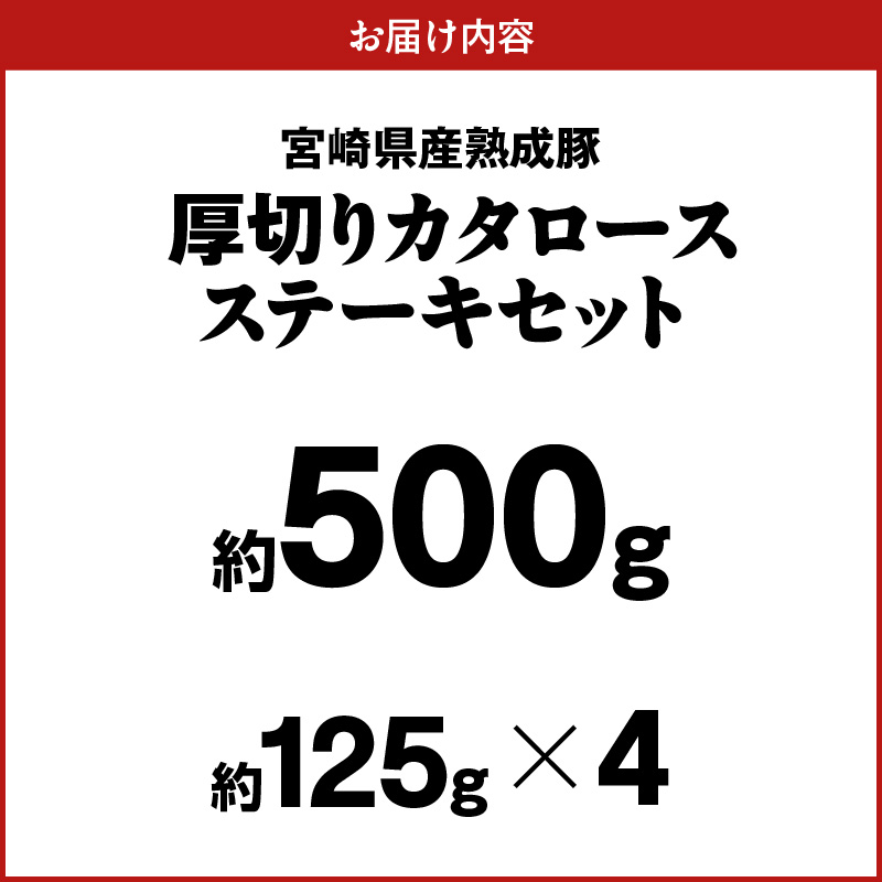 宮崎県産熟成豚 厚切りカタロースステーキセット 約125g×4個 N0105-YA2277