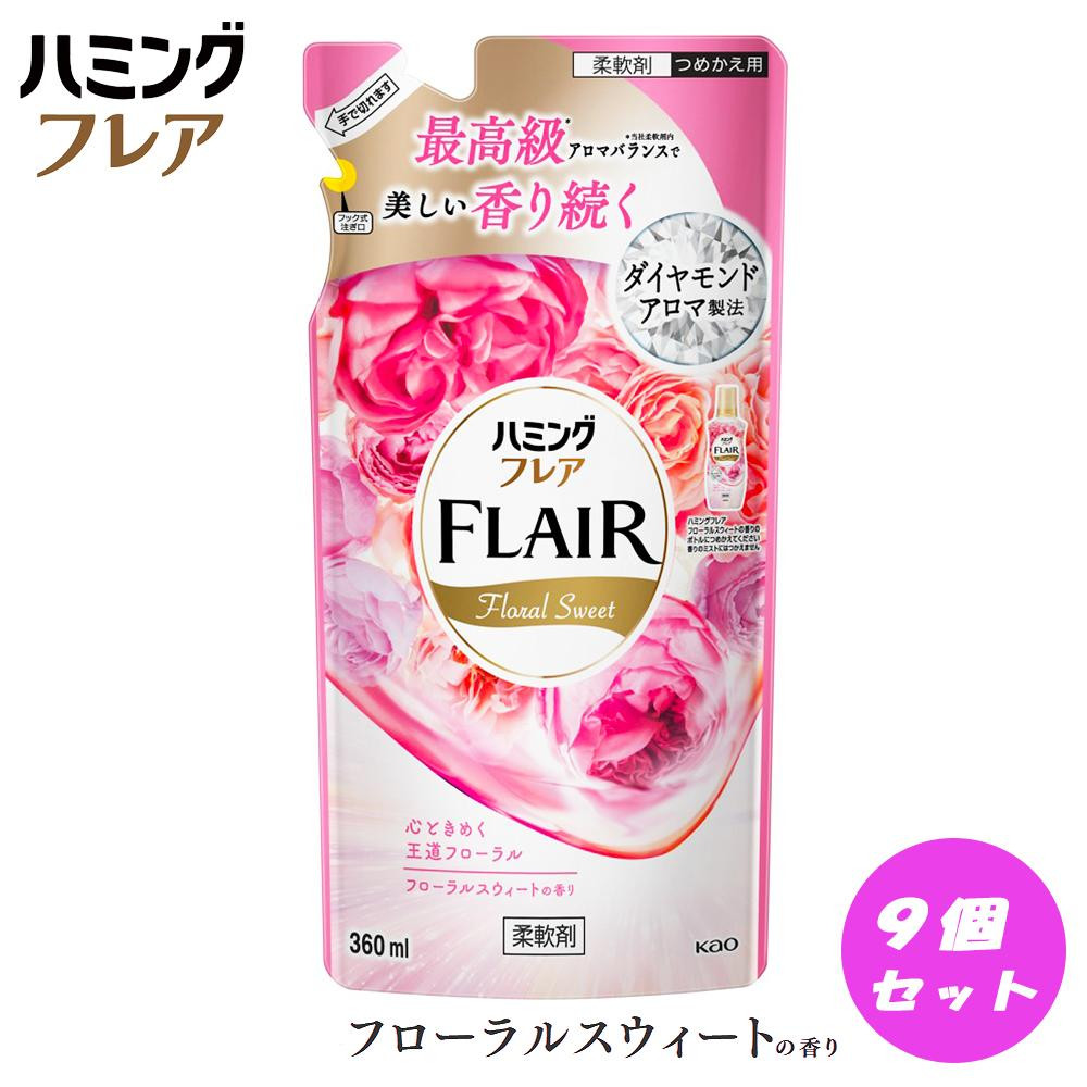 
            花王 ハミングフレア フローラルスウィート 詰め替え 360ml×9個 セット【KAO05】
          