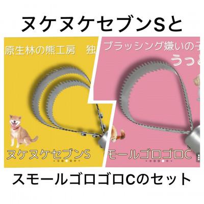 ふるさと納税 岩泉町 岩手県岩泉町産、ペットブラシヌケヌケセブンSとスモールゴロゴロCの2本セット |  | 02