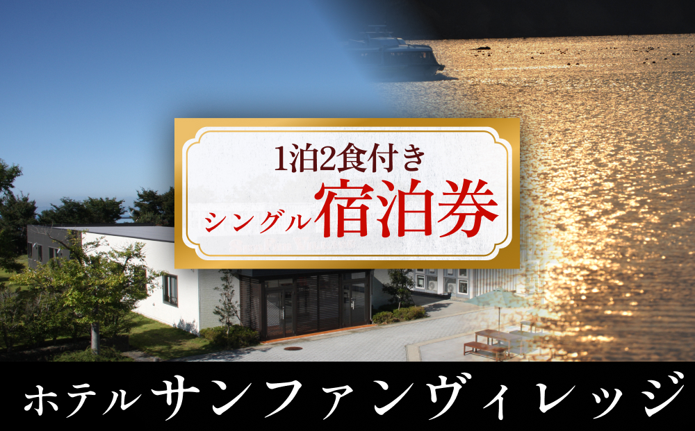 ホテル サンファンヴィレッジ　【1泊2食付き シングル宿泊券】石巻 サン・ファン館