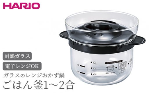 
HARIO ガラスのレンジおかず鍋 ごはん釜 1～2合［XRCN-2-B］｜ハリオ 耐熱 ガラス 食器 器 保存容器 キッチン 日用品 キッチン用品 日本製 おしゃれ かわいい おかず鍋 鍋 ご飯釜 ご飯 1合 2合_BE87
※離島への配送不可
