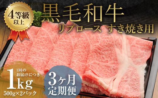 【3ヶ月定期便】くまもと黒毛和牛リブロース すき焼き用 1.0kg（500g×2）牛肉 牛 肉