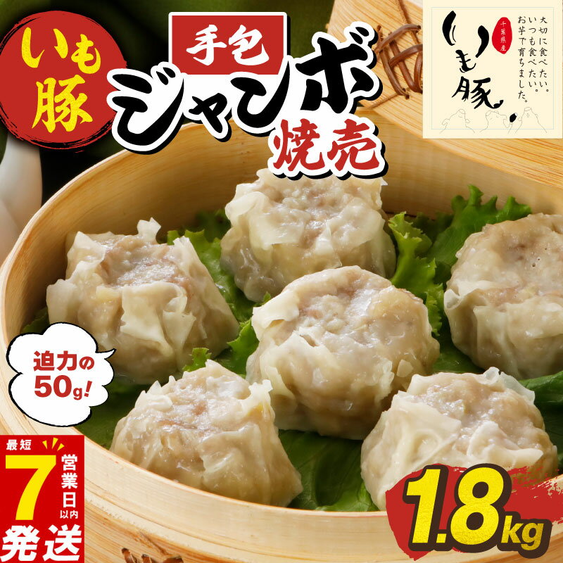 【ふるさと納税】 ＼最短7営業日以内発送／ 焼売 豚肉 1.8kg シュウマイ 冷凍 手包み ジャンボ焼売 小分け 個包装 6個×6袋 便利 国産 豚 いも豚 ジューシー しゅうまい 電子レンジ 簡単 冷凍食品 おかず お弁当 時短 おつまみ 送料無料 千葉県 旭市 旭食肉協同組合