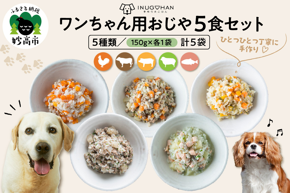 
                  ワンちゃん用おじや5食セット 【150g×5袋】ドックフード ウェットフード ペットフード 犬 愛犬 餌 エサ 犬用 ペット用品 犬用 手作りごはん 送料無料 新潟県 妙高市
                