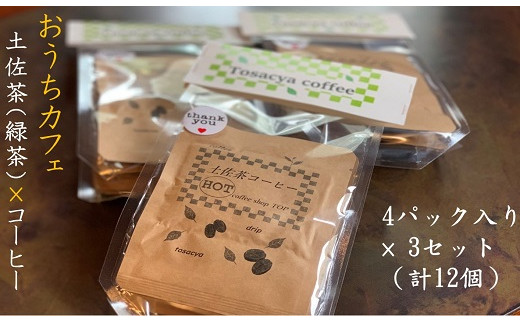 
珈琲店の土佐茶コーヒー（ホット用ドリップパック）×計１２個～緑茶の後味引き立つ～珈琲 抹茶【R00183】
