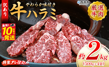 ＜秘伝の特製タレ仕込み！やわらか味付き 牛ハラミ 約2kg（500g×4）＞ 訳あり はらみ ハラミ 赤身 大容量 牛肉 お肉 焼肉 BBQ 味付き タレ漬け 甘辛 レシピ 丼 献立 惣菜 おかず 簡単 グルメ 株式会社丸和 愛媛県 西予市【冷凍】『最短10営業日以内に順次出荷』MMW0009