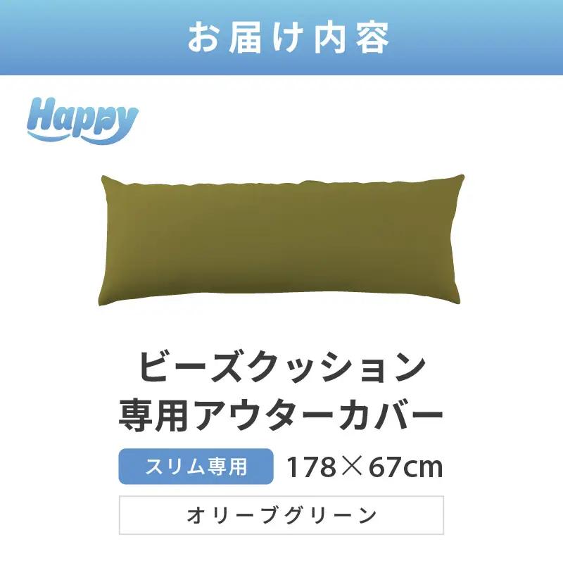 【オリーブグリーン】スリムタイプの多用途ビーズクッション《ハッピースリム》アウターカバー [aw055-a009_04]