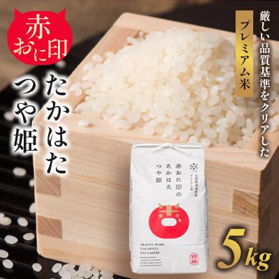 ふるさと納税 高畠町 【山形県高畠町産】 赤おに印のたかはたつや姫 特別栽培米　5kg