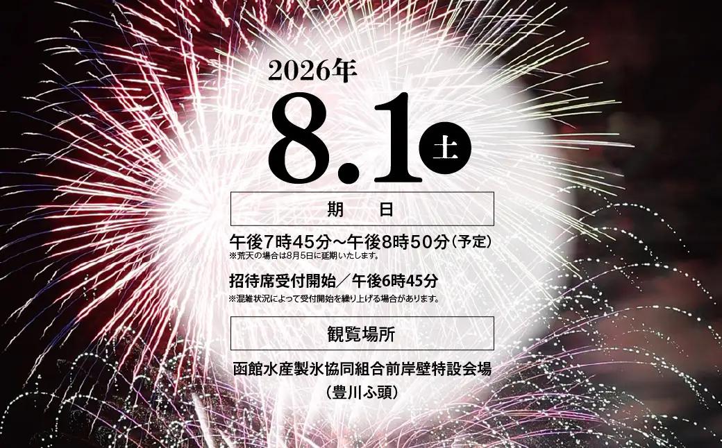 【2名様（2席）分】函館港まつり協賛 第71回道新花火大会 招待席チケット_HD235-002