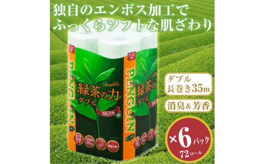 トイレットペーパー 「緑茶の力」 ダブル 72個 (12ロール × 6パック) (1ロール 35m) 長巻 ふっくら 柔らか ソフト 消臭 芳香 防災 備蓄 備蓄用 丸富製紙 富士市 日用品(a1367)