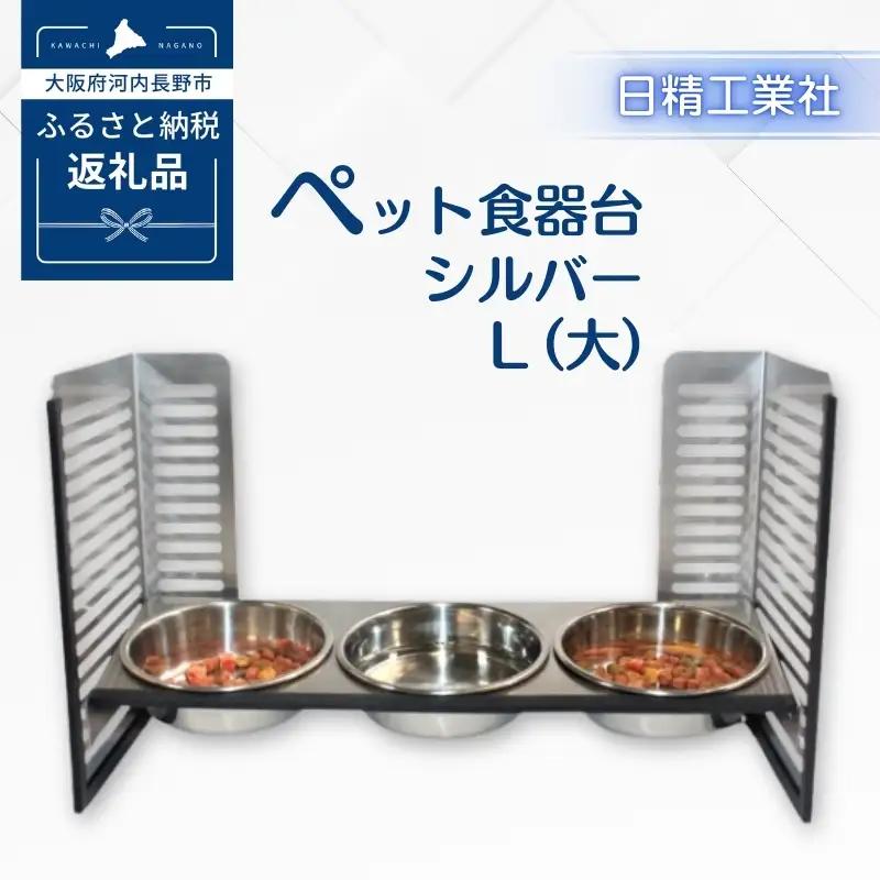 ペット食器台　Ｌ（大）フードボール　シルバー　3皿　犬　猫　ペット用品　4色展開　