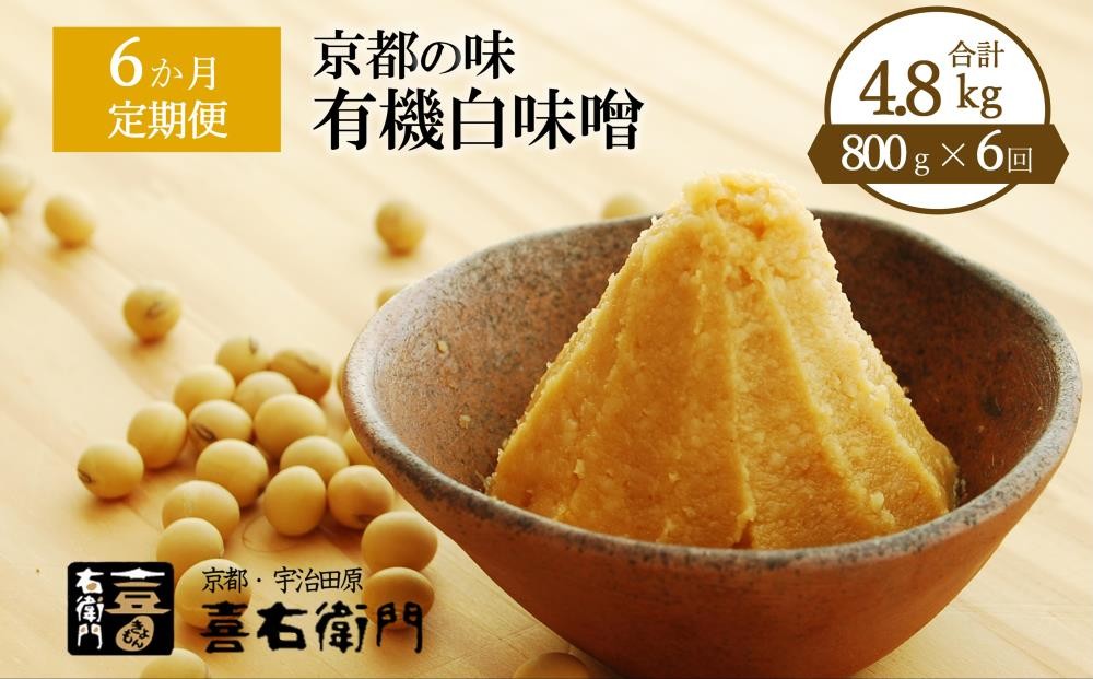 
            【年内配送 12／21受付分まで】【定期便 6か月】有機「白味噌」800g×6回（計4.8kg） 京都・喜右衛門〈定期便 味噌 みそ 有機 無添加 オーガニック 天然醸造 手作り お雑煮〉 S0803改×6　【12月21日受付分まで「年内配送」します】年内お届け可
          