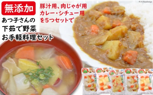 
										
										野菜セット 【あつ子さんの下茹で野菜】お手軽料理 5袋 セット [雲仙みずほの郷 長崎県 雲仙市 item1425] 茹で野菜 野菜 セット 詰め合わせ 冷蔵 カット野菜 簡単調理
									