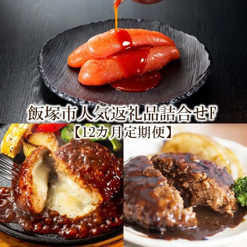 飯塚市人気返礼品詰合せF【12カ月定期便】【K-033】飯塚 福岡 特産品 人気 定期便