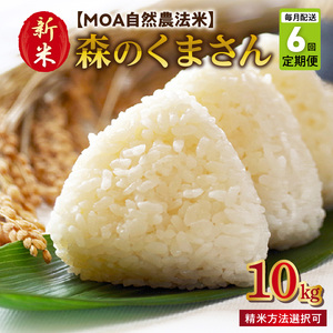 【先行予約】令和8年産 新米 【定期便6回】カワノ農園　MOA自然農法米「森のくまさん」白米10kg 米 無農薬 ブランド米 自然農法プラチナ 白米 カワノ農園 安心 安全 体に優しい 食品 送料無料【熊本県宇土市】_U70-T273_1