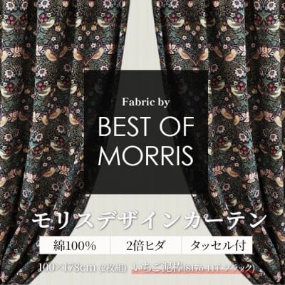 
厚地カーテン いちご泥棒(黒) 幅100×丈178cm×2枚　Fabric by ベストオブモリス【1482586】
