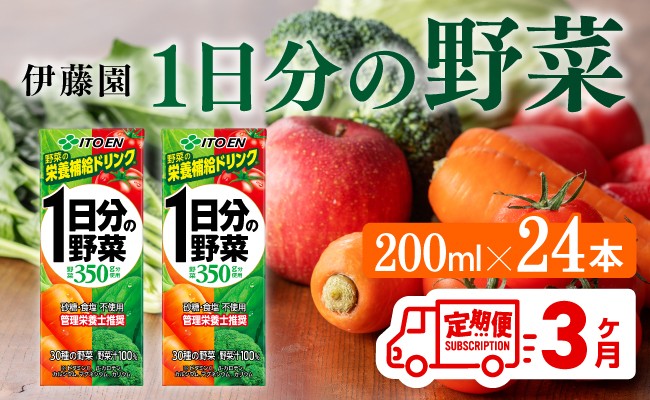 
            伊藤園 1日分の野菜（紙パック）200ml×24本【3ヶ月定期便】 【 全３回 伊藤園 飲料類 野菜ジュース 野菜 ジュース ミックスジュース 飲みもの】
          