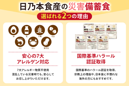 命を守る 非常食 セット 12食分 [日乃本食産 兵庫県 三田市 3d28bae460004]