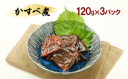 秋田のおふくろの味 かすべ煮 120g×3パック かすべ かすべ煮 オリジナル 調味液 甘辛味 保存料不使用 秋田 羽後