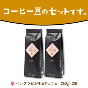 【吉田珈琲本舗】カフェインレス・デカフェ 250g×2袋／豆【配送不可地域：北海道・沖縄・離島】【010D-066】