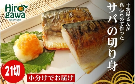 ■『干物屋さんが真心込めて作った』 サバ切り身 【21切】/ 魚介 弁当 おかず サバの切り身 大容量 小分け 焼くだけ 【knk203-saba-21A】