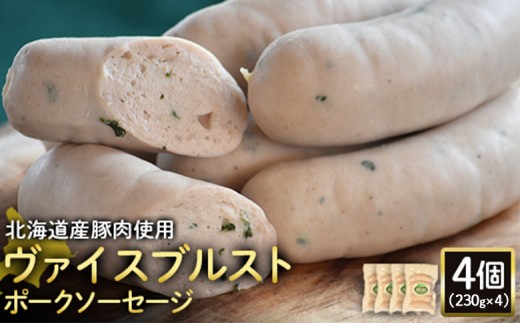ヴァイスブルストポークソーセージ 230g 4個 計920g 北海道産豚肉 豚肉 豚モモ ポーク ヴァイスブルスト ソーセージ オンライン 申請 ふるさと納税 北海道 ニセコ 加工品 朝食 おかず おつまみ 冷蔵 保存料不使用 ニセコ町 エフエフ【2418402】