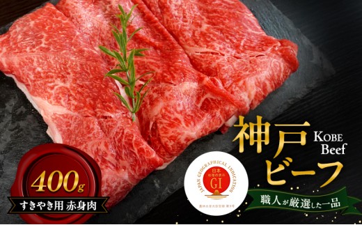 
                  神戸ビーフ すきやき用 赤身肉 400g 肉 牛肉 和牛 神戸牛 国産 すき焼き 兵庫県 洲本市 淡路島 [№5395-0365]
                