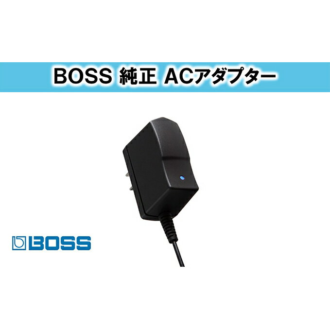 【ふるさと納税】【BOSS純正】 ACアダプター 500mA コンパクトエフェクター マルチエフェクツ MEシリーズ用 DC9V ケーブル長2m 静岡県浜松市