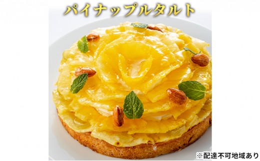 
[№5258-0403]「パイナップルタルト」 誕生日 ギフト 記念日 パイナップル ヨーグルト ／ エクラン・ビジュー【クリスマス・ケーキ・タルト・フルーツ・スイーツ・果物・手作り】
