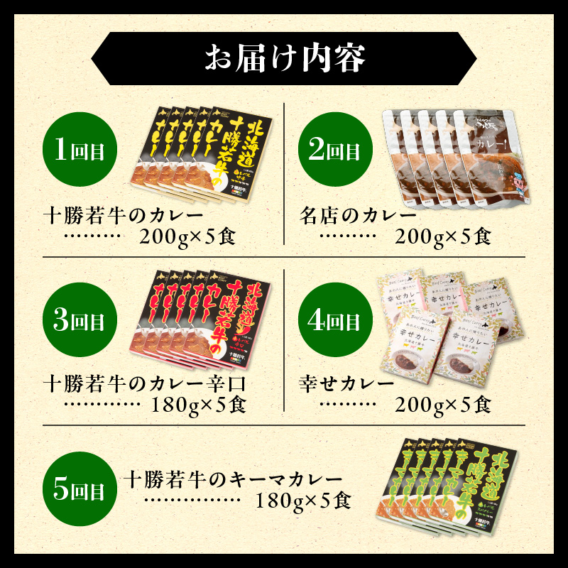 【5回定期便】清水町自慢のカレー食べ比べ定期便【十勝若牛 ブランド牛 赤身肉 レトルトカレー カレー 備蓄 災害 キャンプ飯 温めるだけ 湯煎 国産 惣菜 牛肉カレー ビーフカレー 贈り物 お取り寄せ