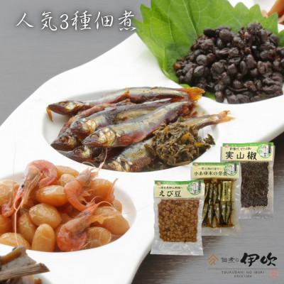 ふるさと納税 長浜市 【佃煮の伊吹】 人気3種佃煮　小あゆ木の芽煮60g&amp;えび豆&amp;実山椒