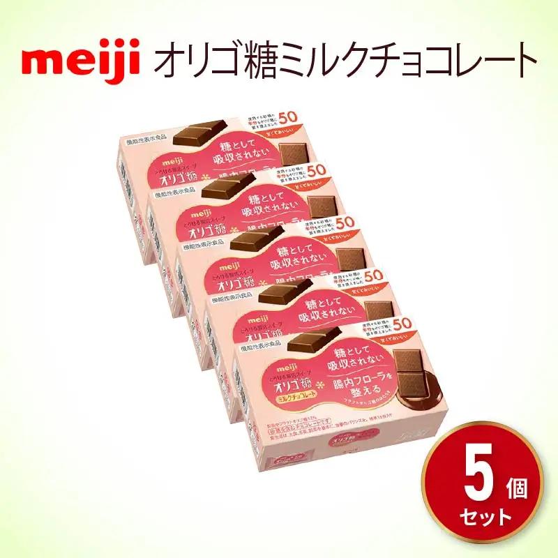 明治 オリゴ糖 ミルク チョコレート 5箱 チョコレート