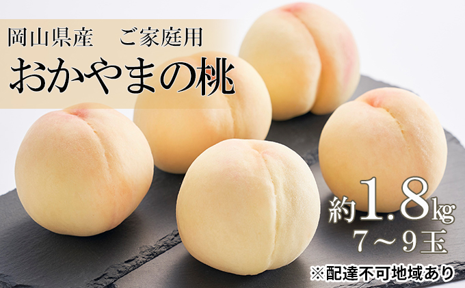 桃 2027年 先行予約 ご家庭用 おかやま の 桃 約1.8kg（7～9玉） もも モモ 岡山県産 国産 フルーツ 果物
